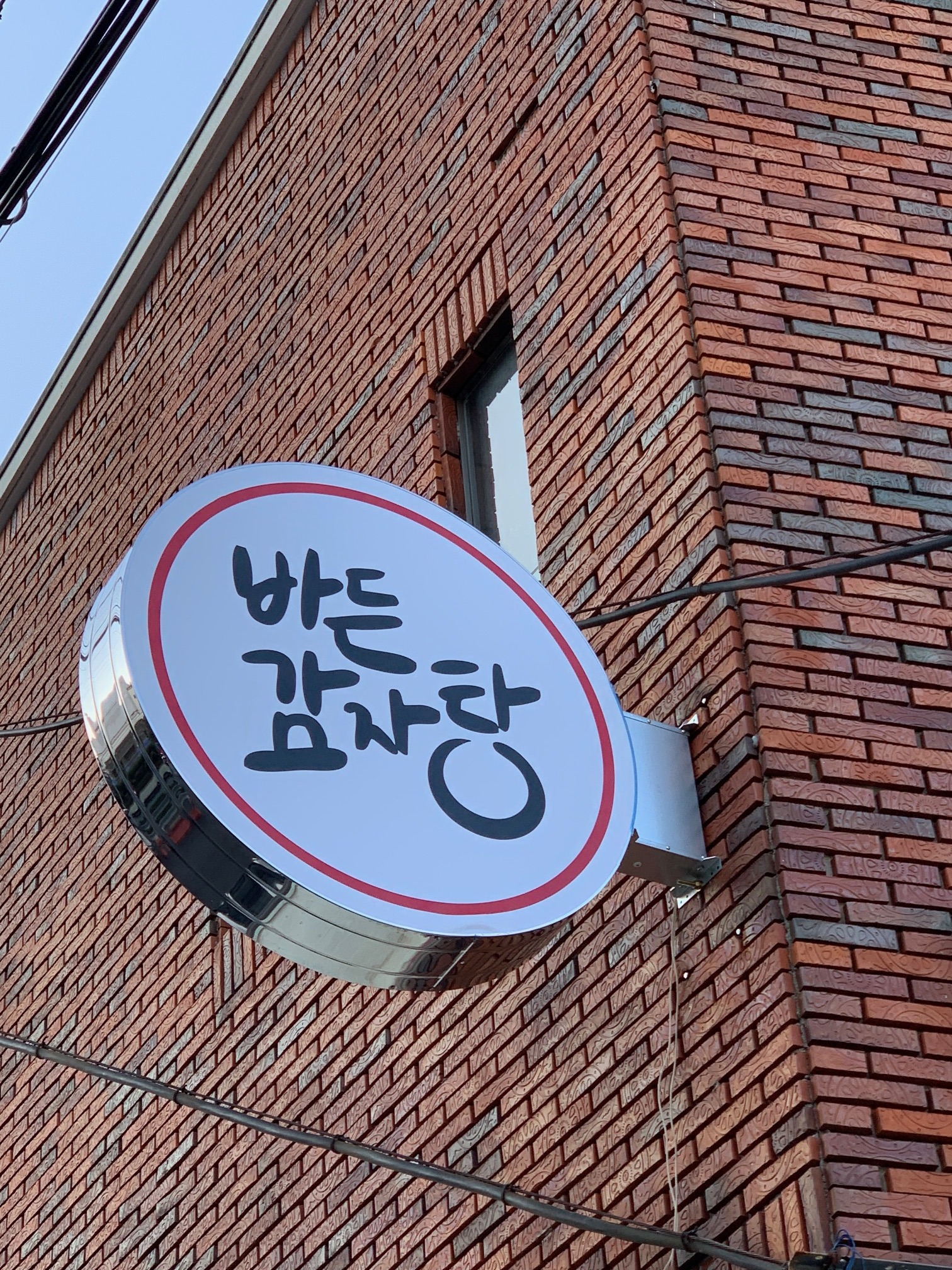 바든감자탕