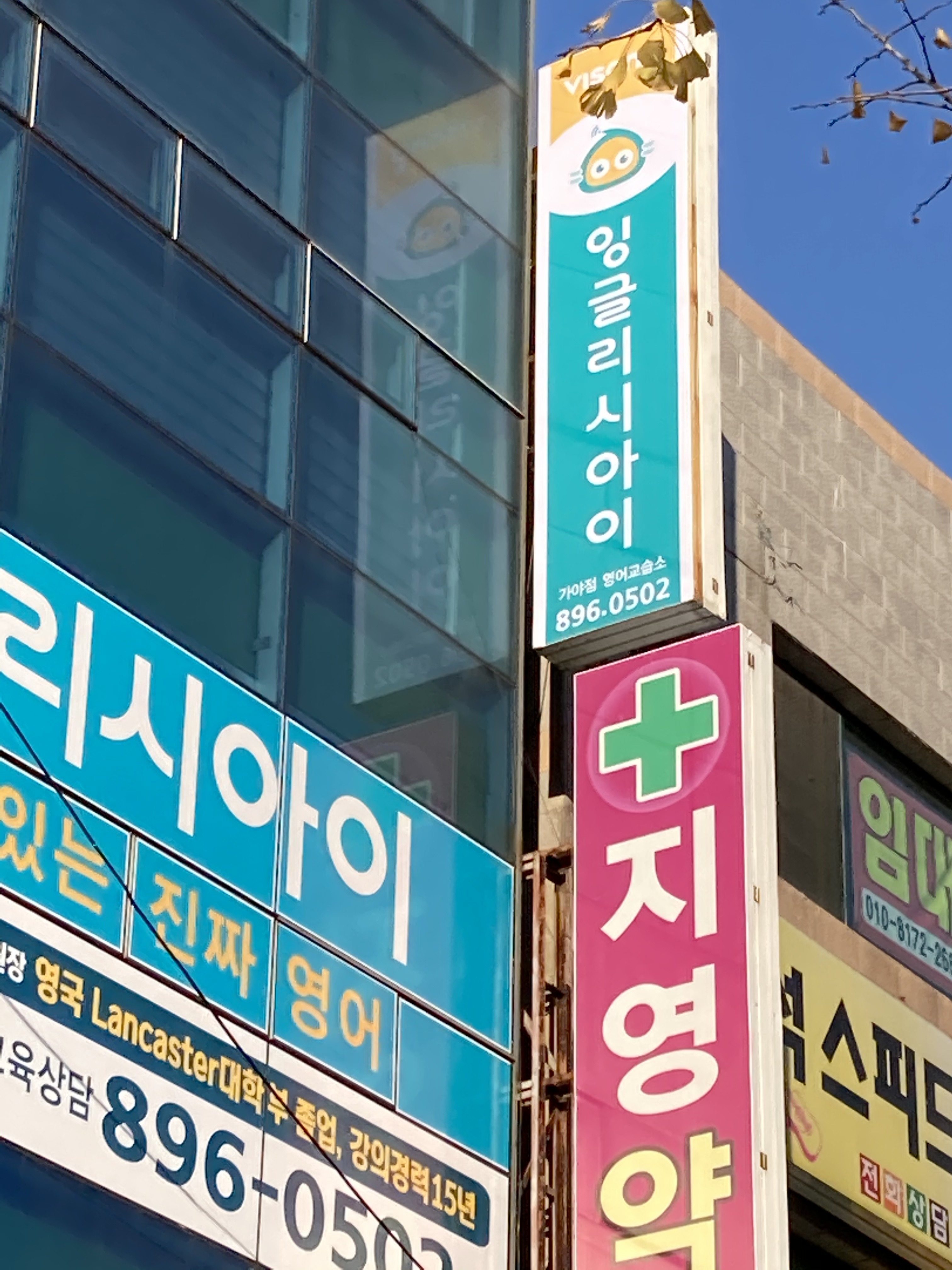 잉글리시아이 가야점 영어교습소