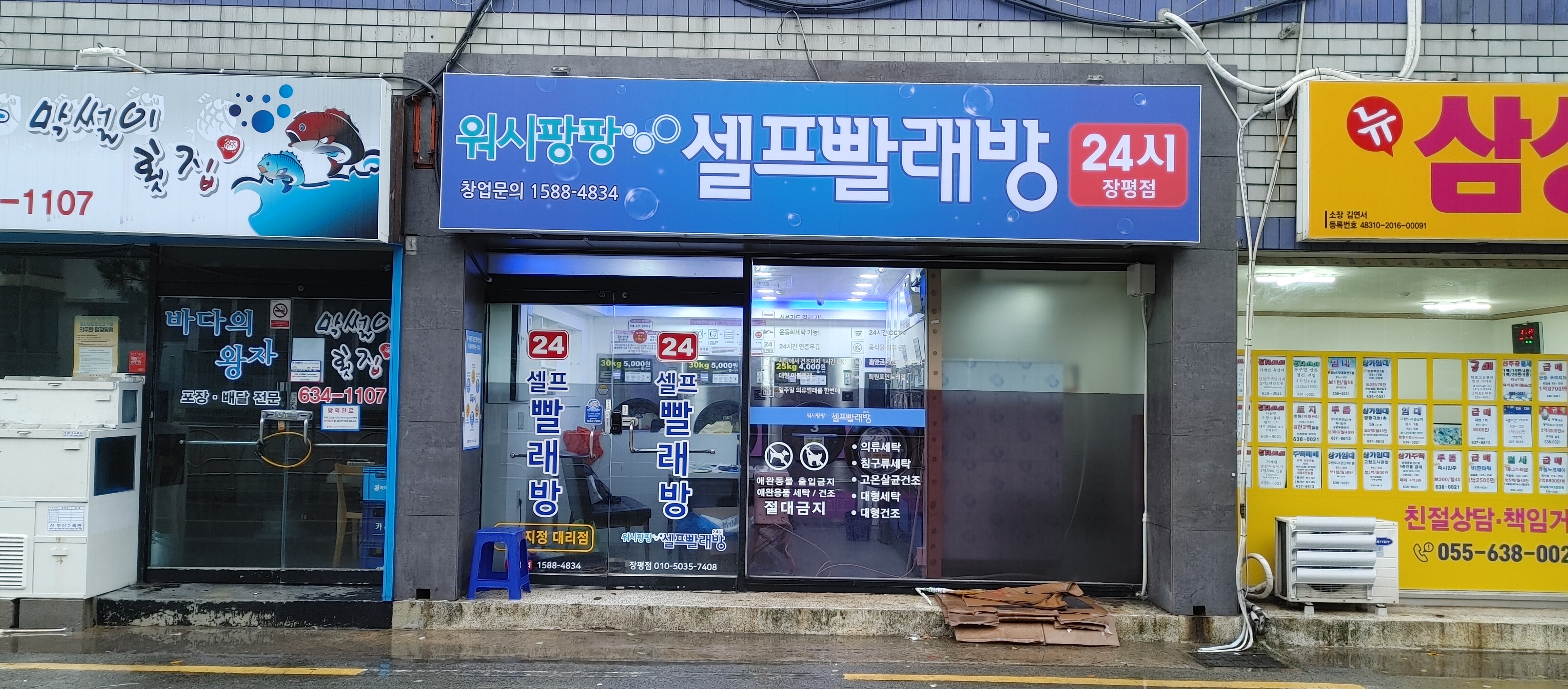 워시팡팡 셀프빨래방 장평점