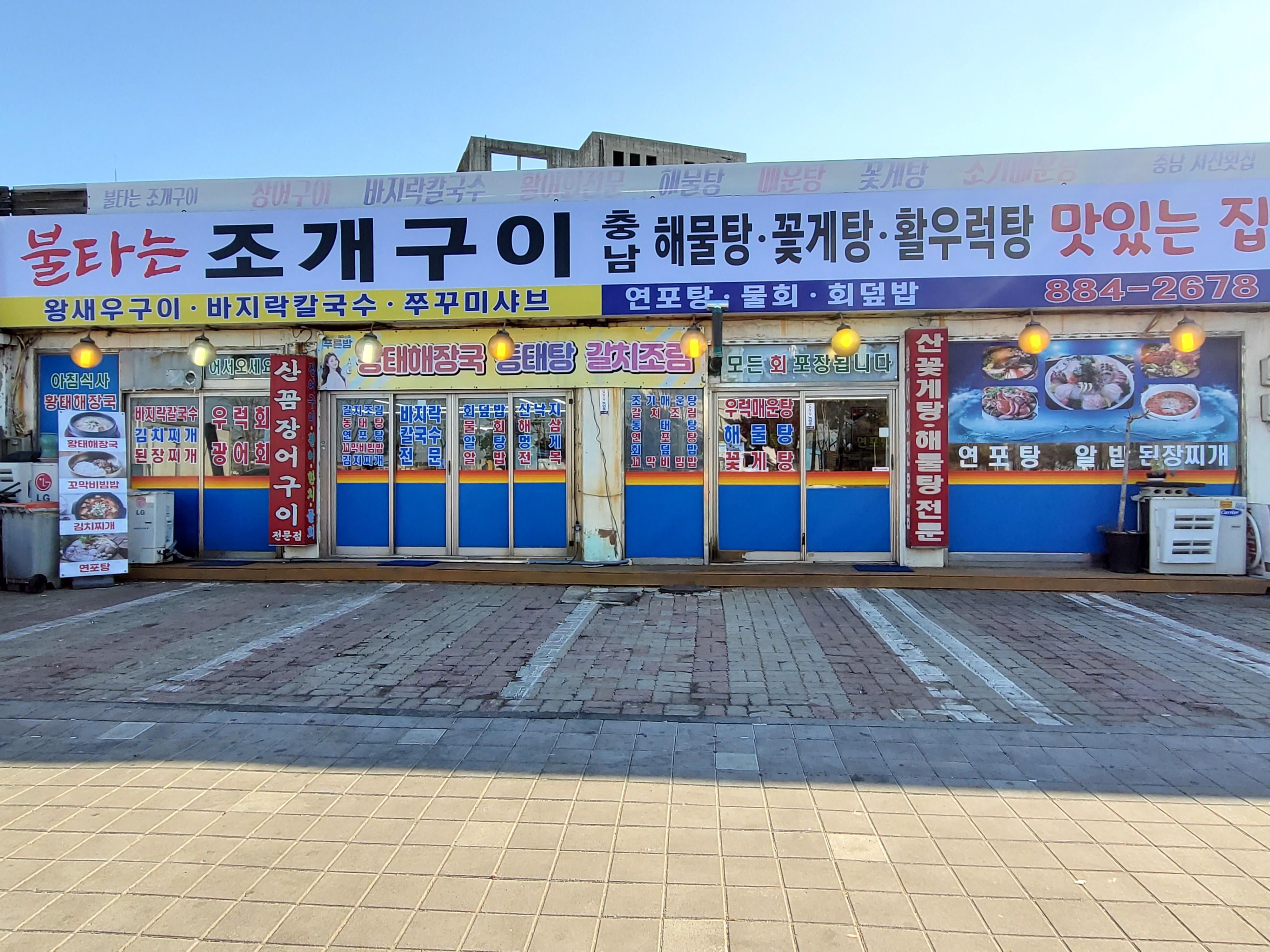 불타는조개구이
