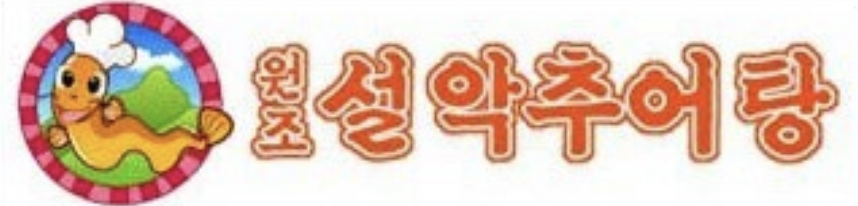 설악원조추어탕