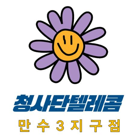 청사단텔레콤 만수3지구점
