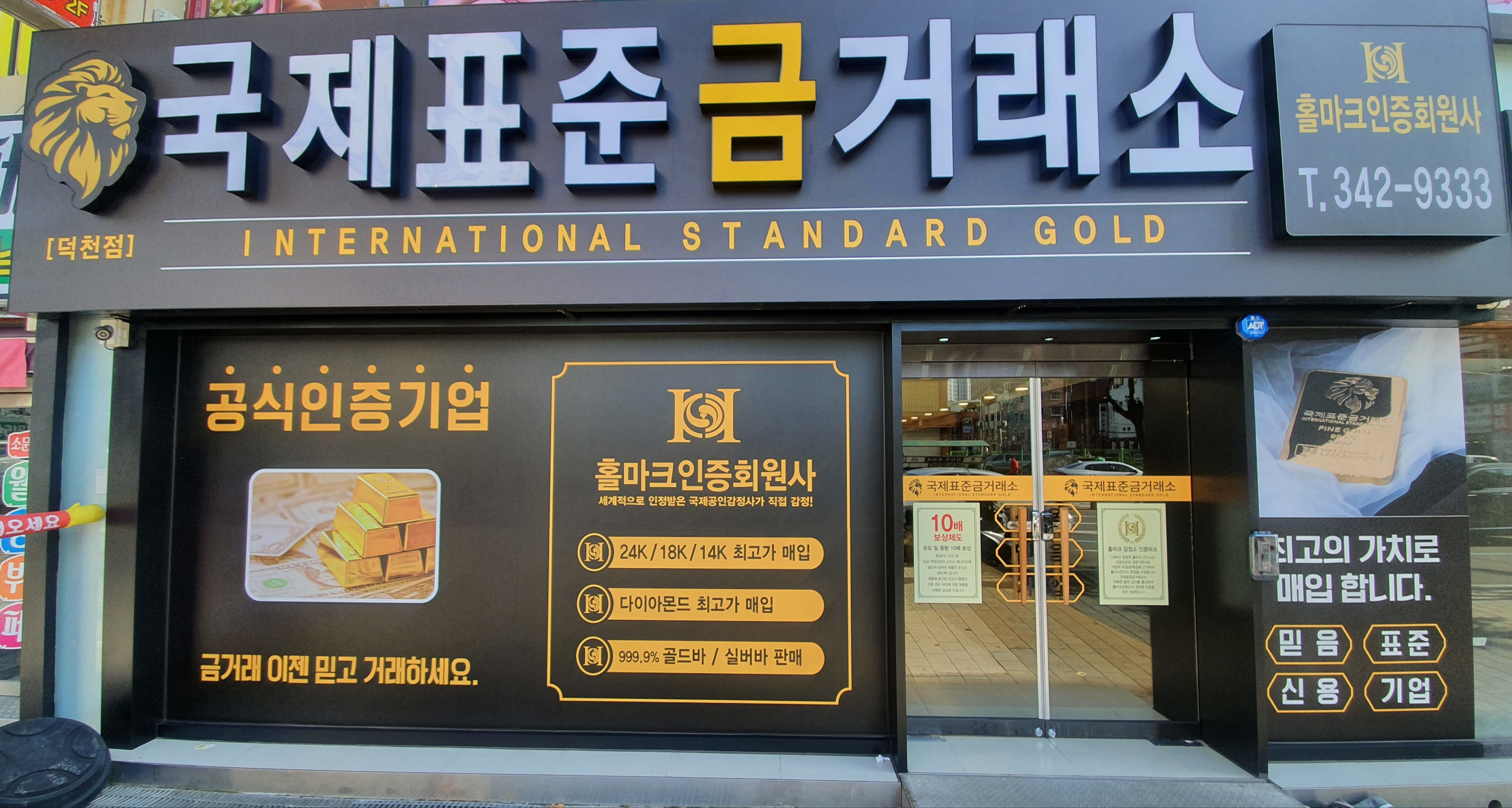 국제표준금거래소 덕천점