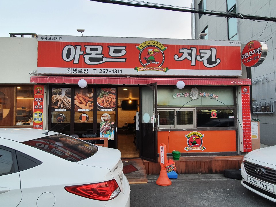 아몬드 치킨 왕생로점