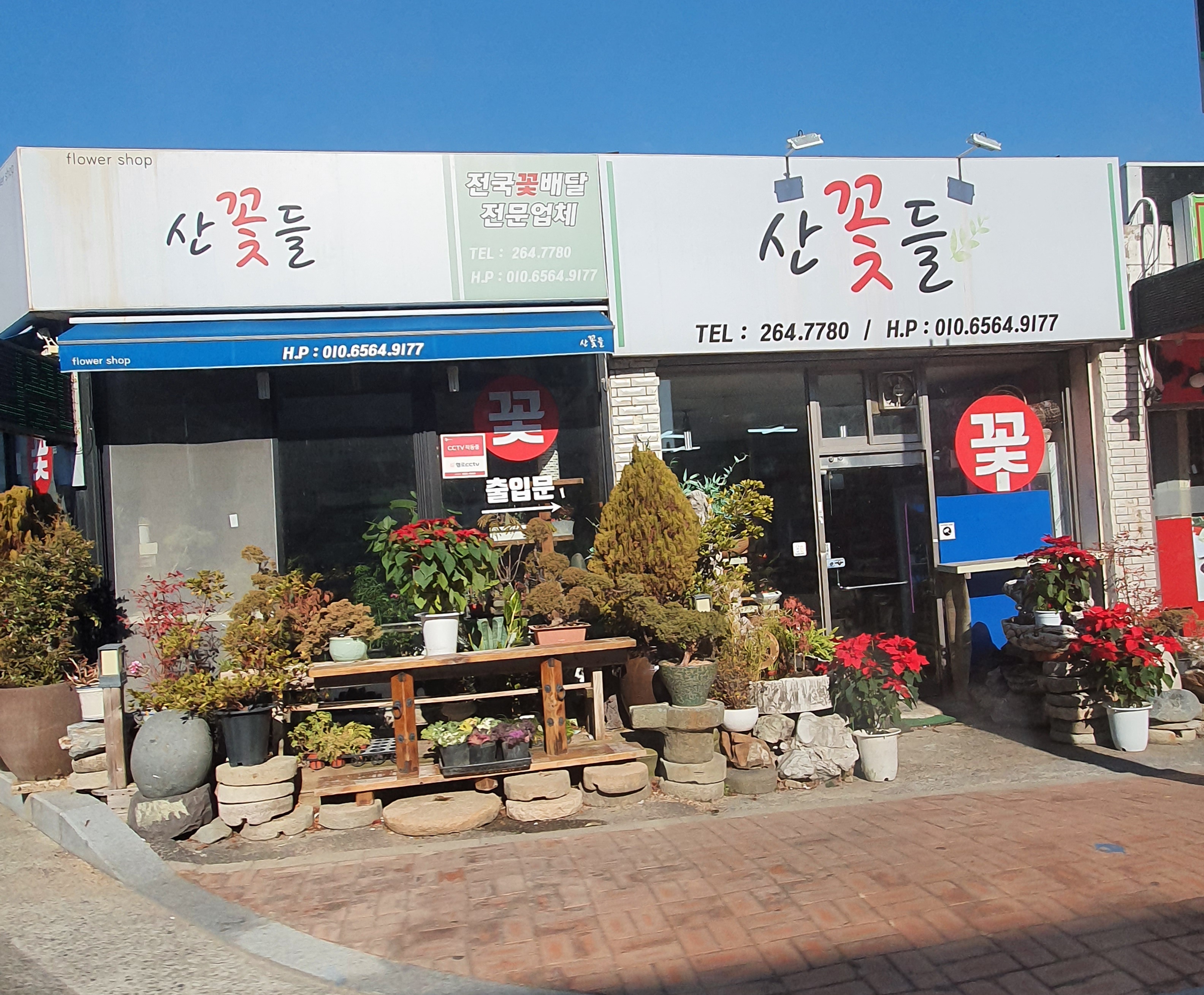 산들꽃화원