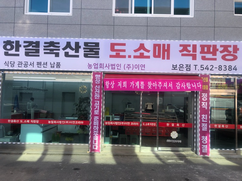 한결축산 보은점