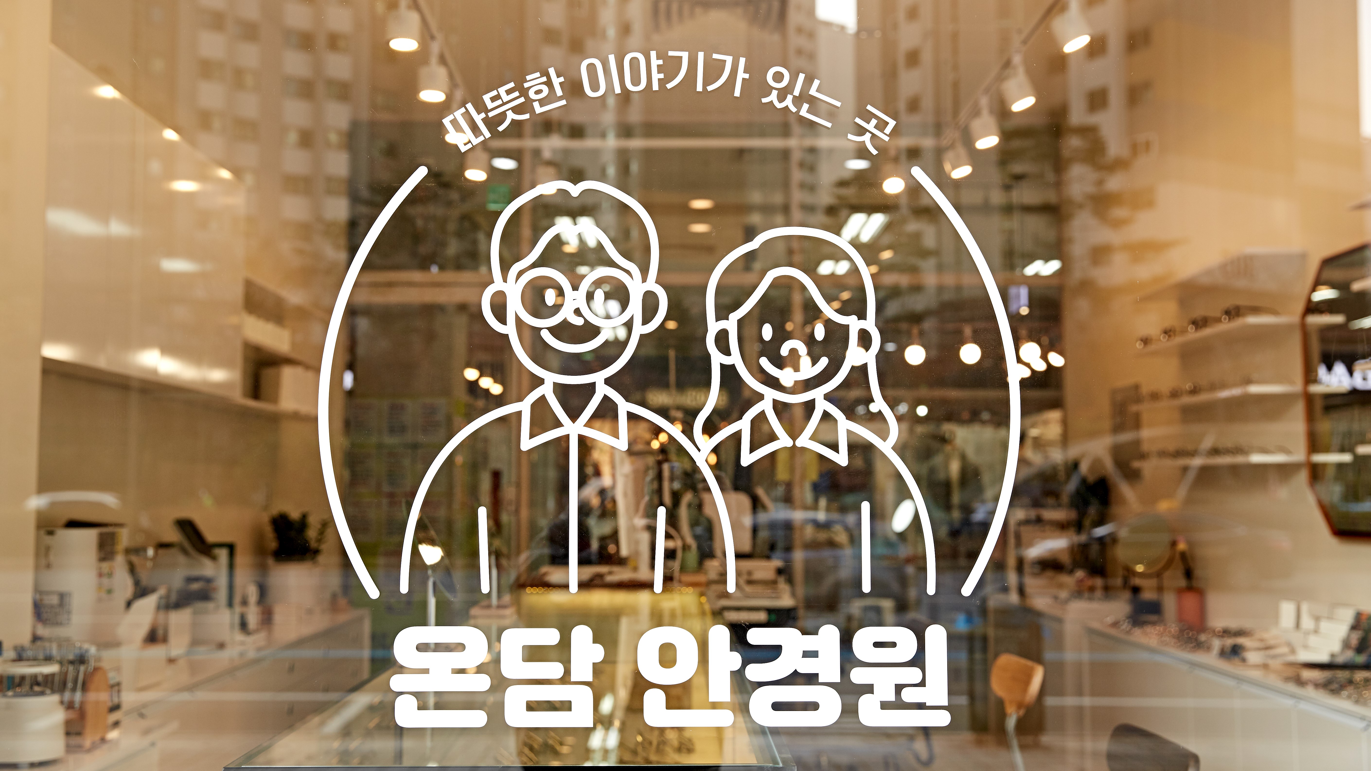 온담안경원 대표 이미지