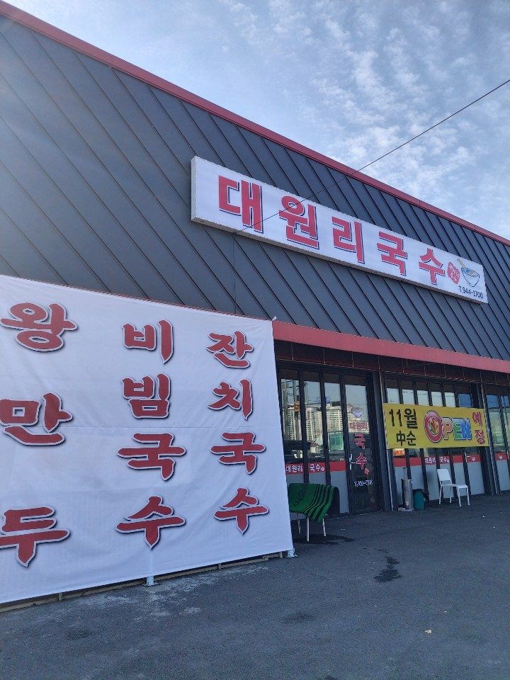 대원리 국수