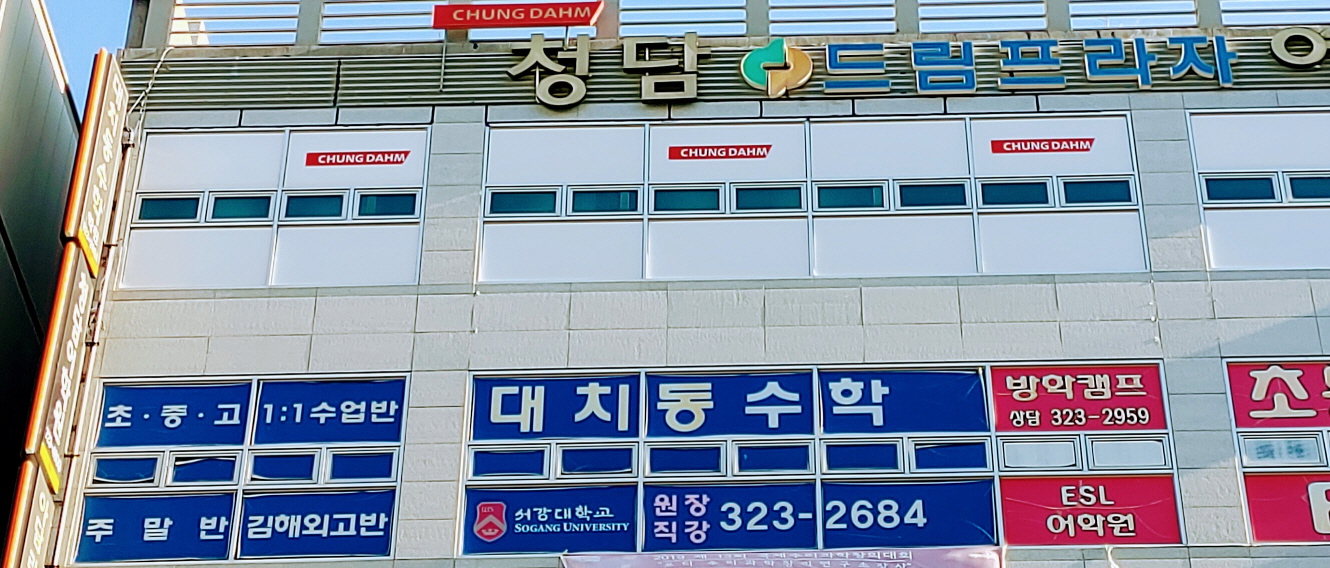 대치동수학학원
