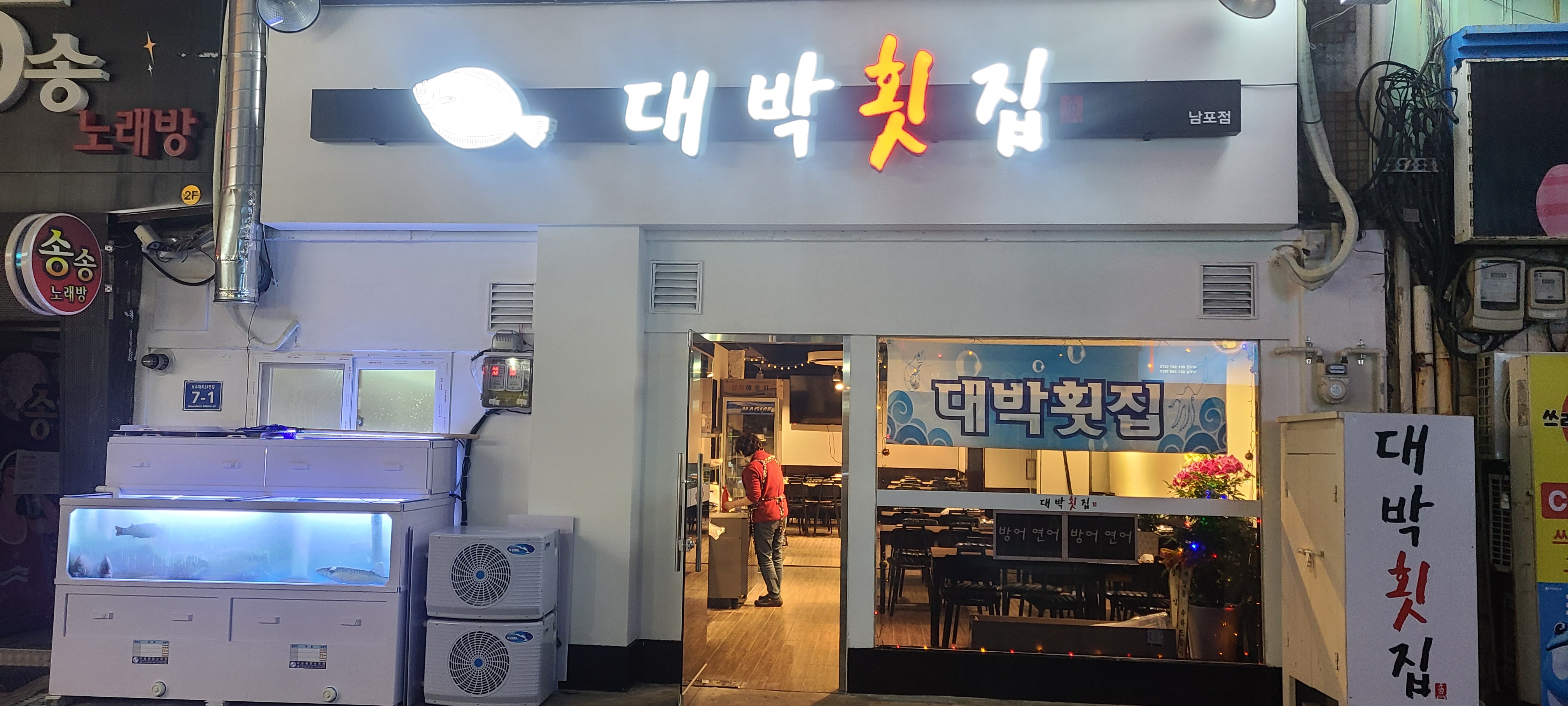 대박횟집 남포점
