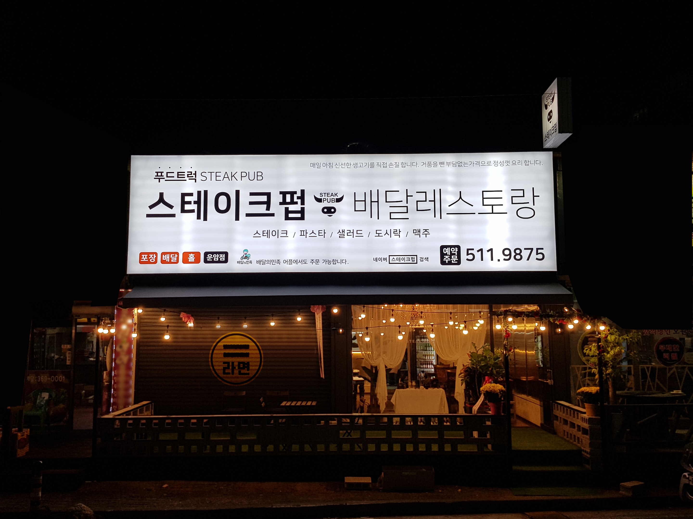 스테이크펍 운암점