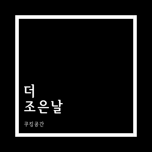 더조은날