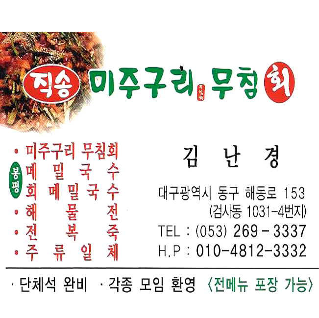 직송 미주구리무침회