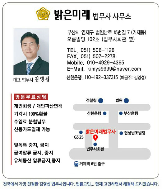 부산개인회생파산 밝은미래법무사사무소