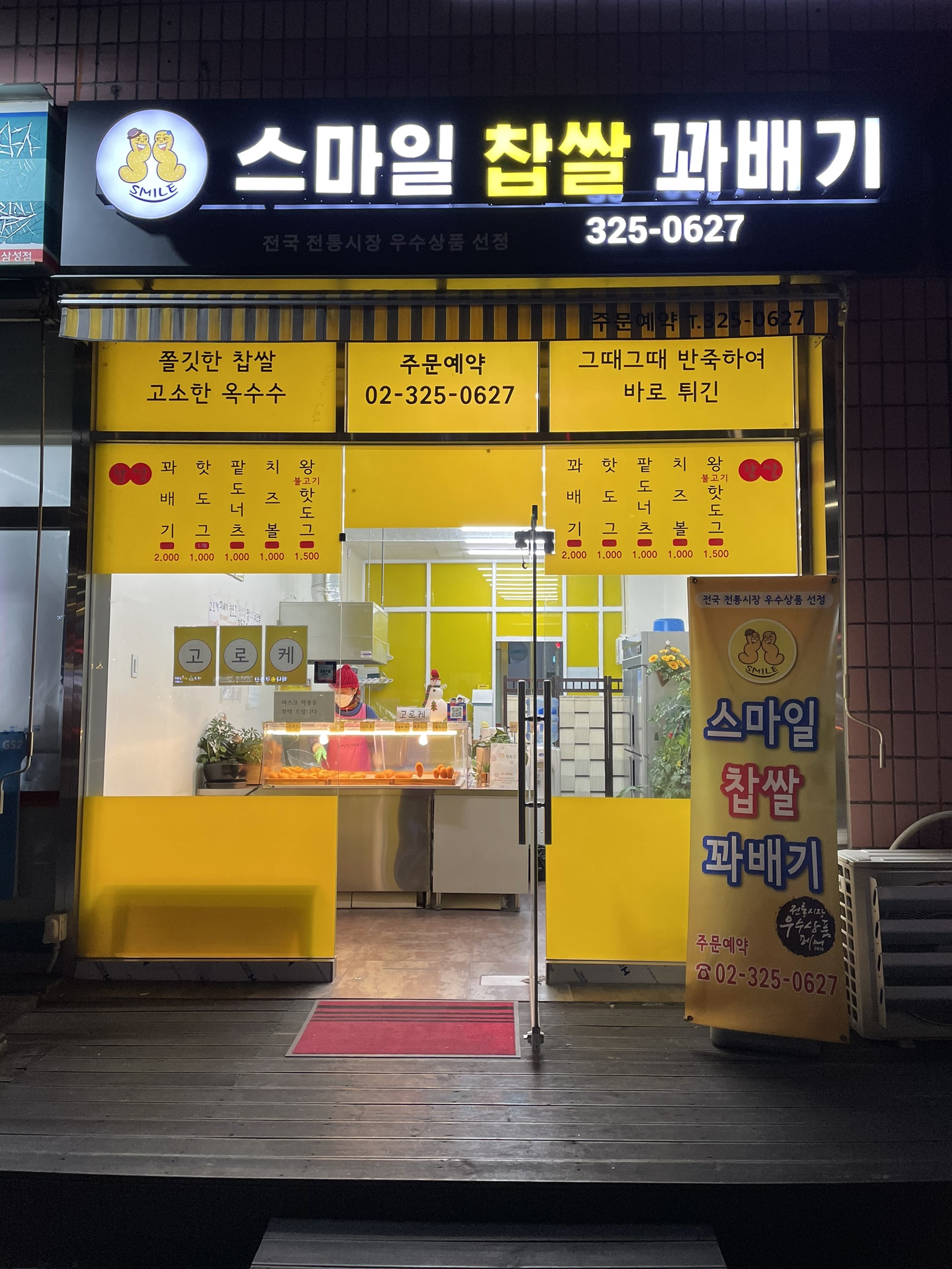 스마일찹쌀꽈배기 창전점
