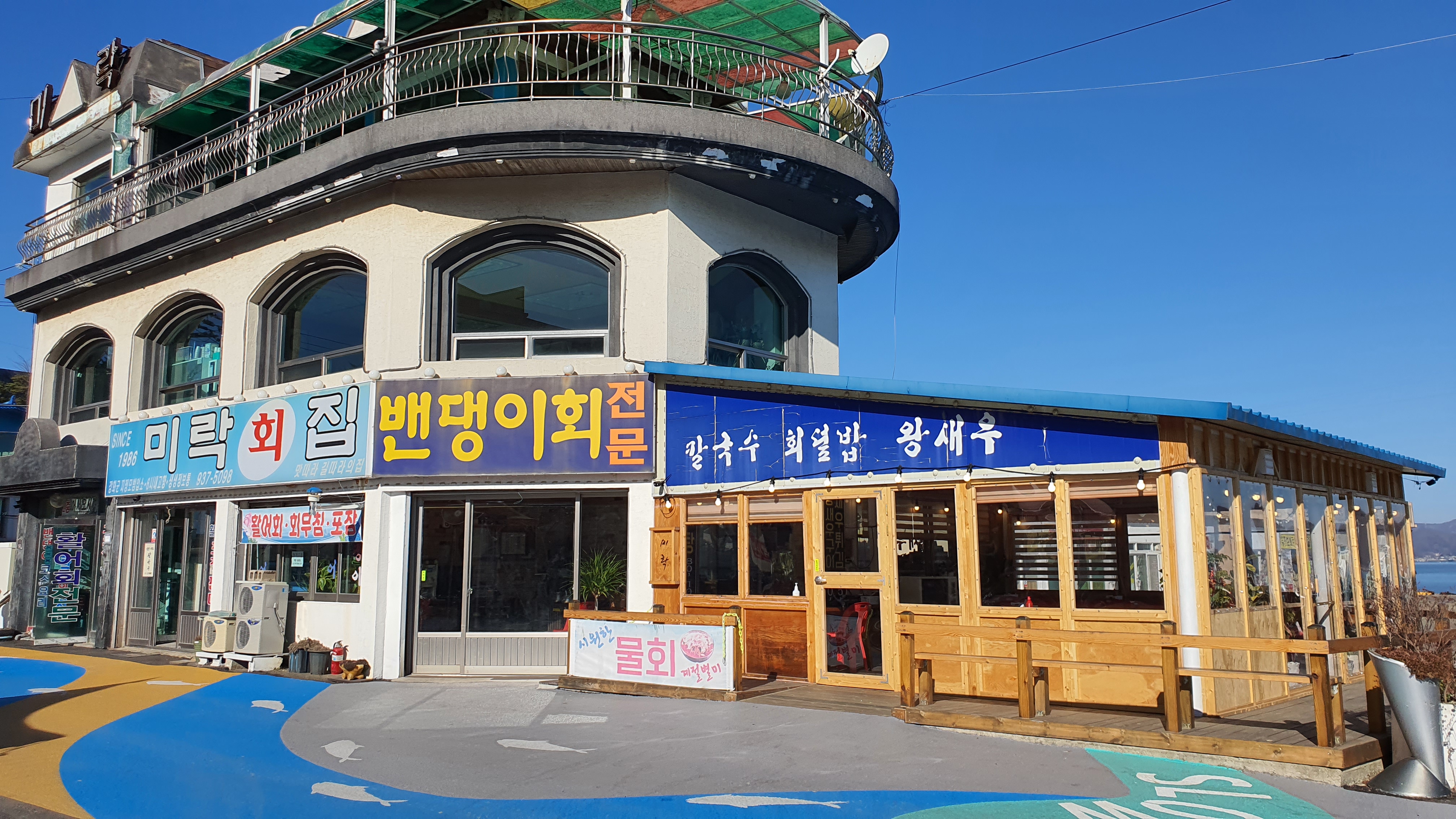미락횟집