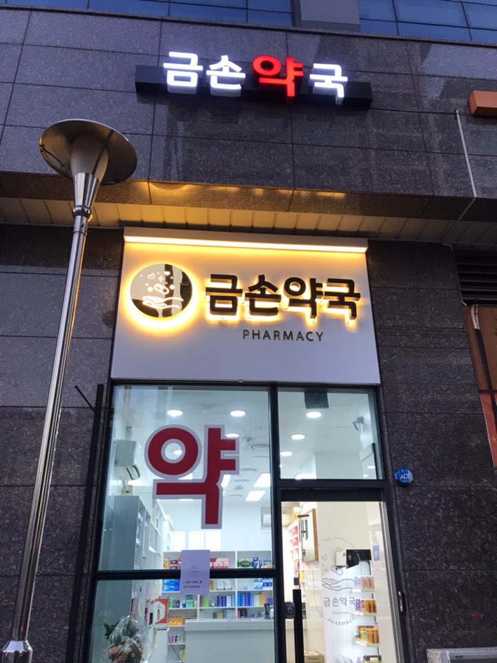 금손약국 (2/2)