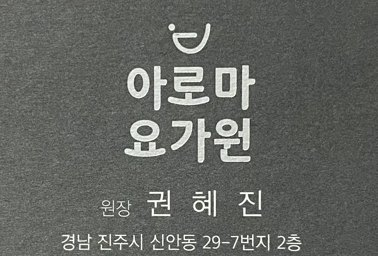 아로마요가원 대표 이미지