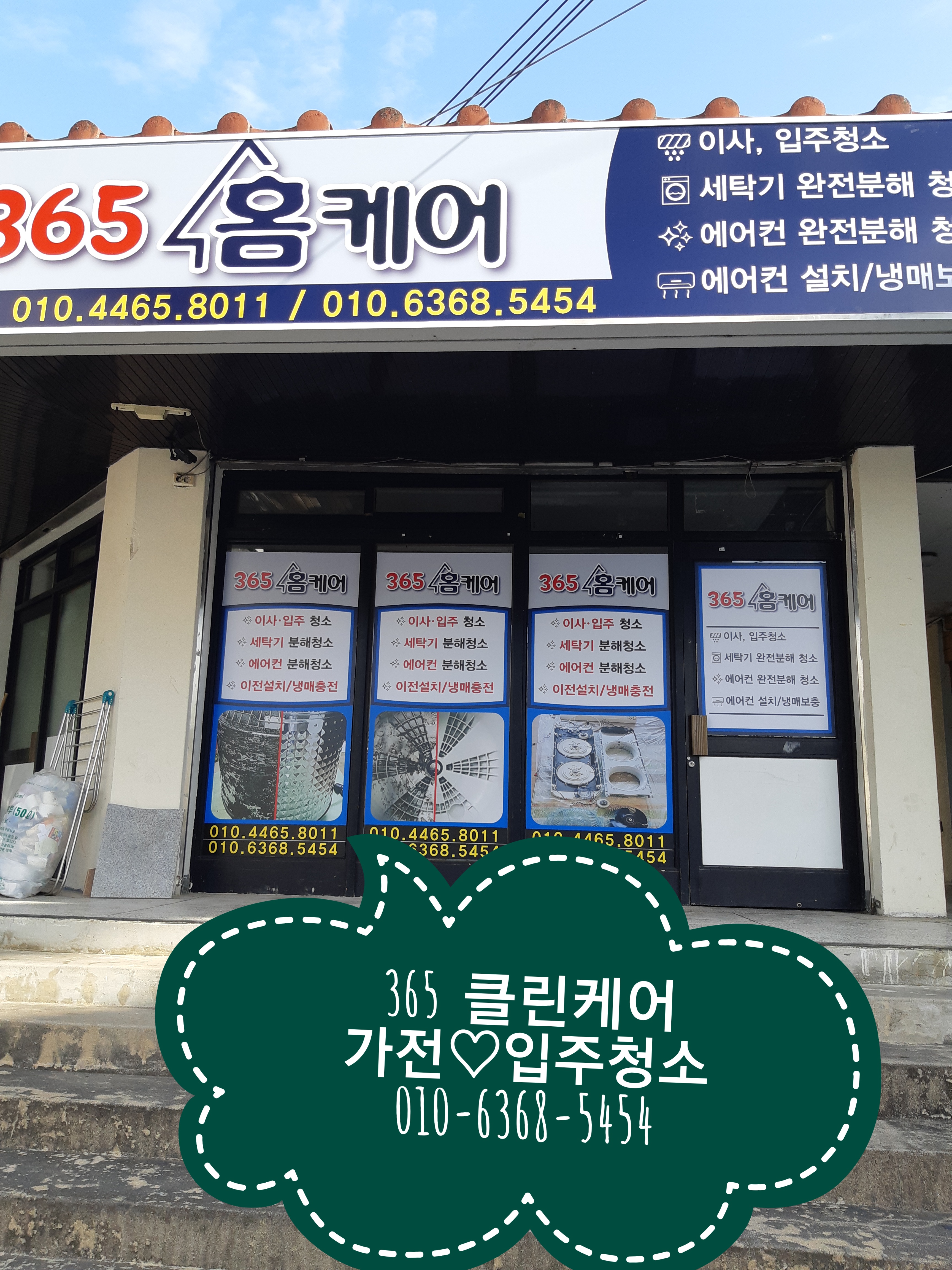365클린케어