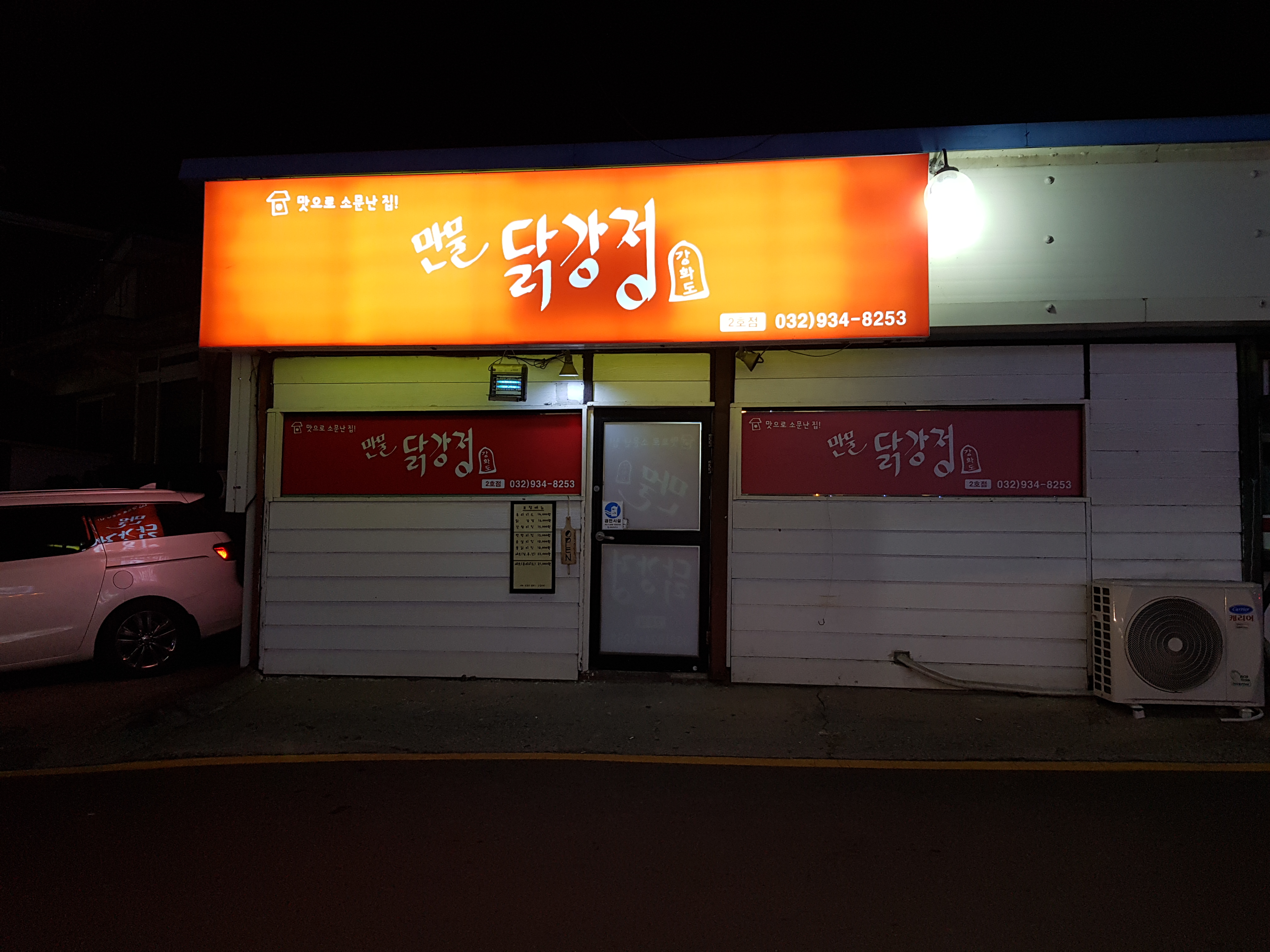 만물닭강정 2호점