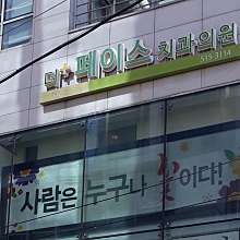 더페이스치과의원 대표 이미지