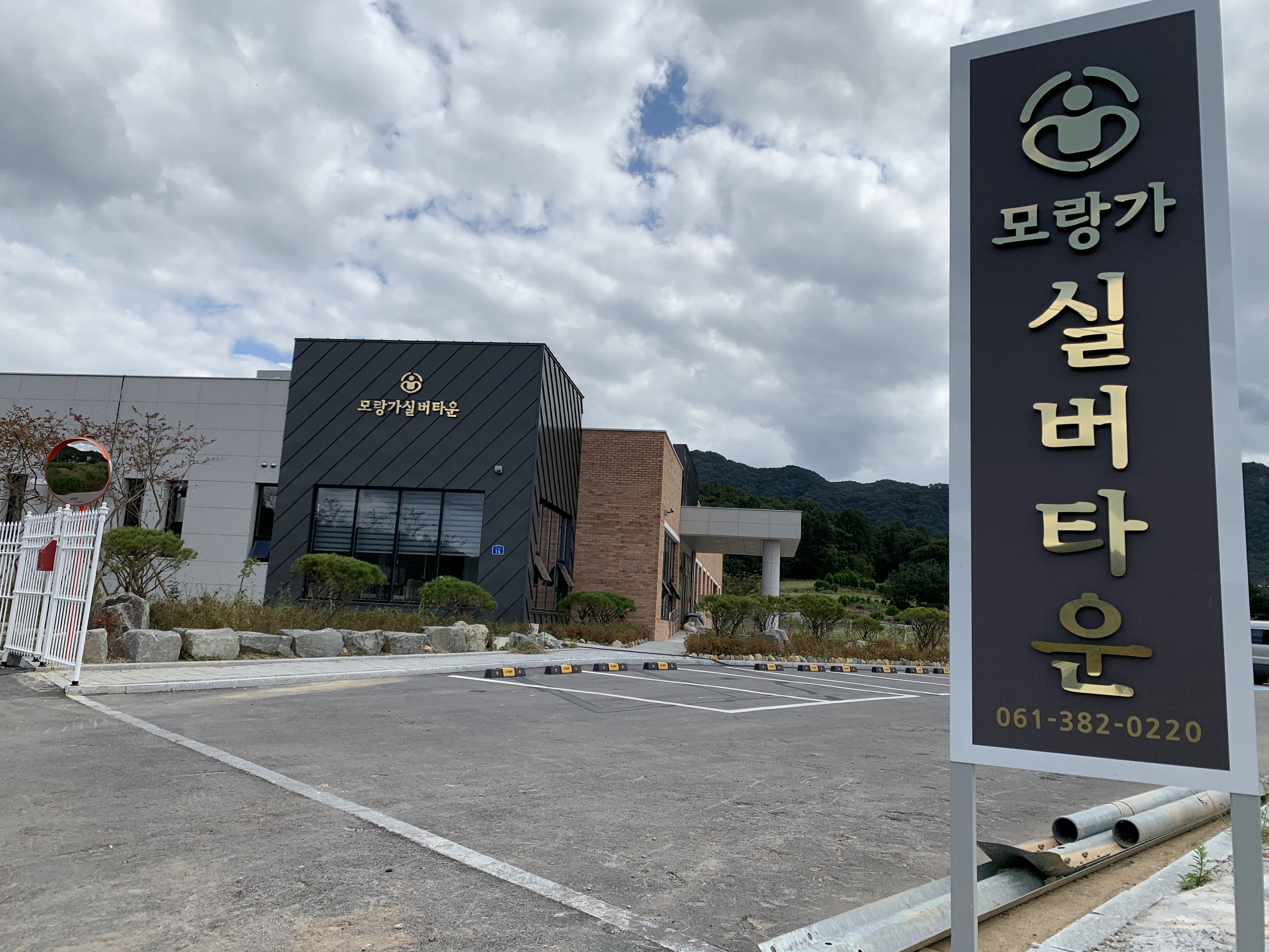 모랑가실버타운