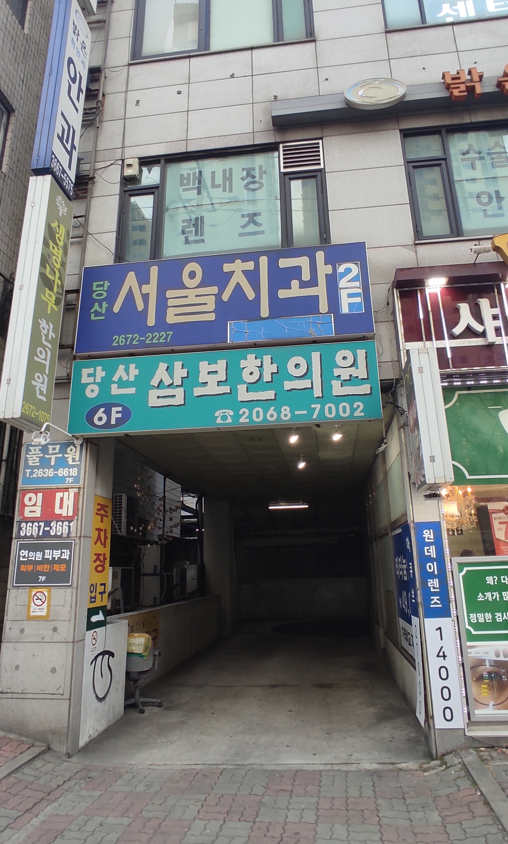 당산서울치과의원
