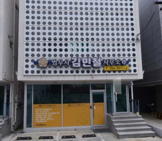 법무사김민철사무소