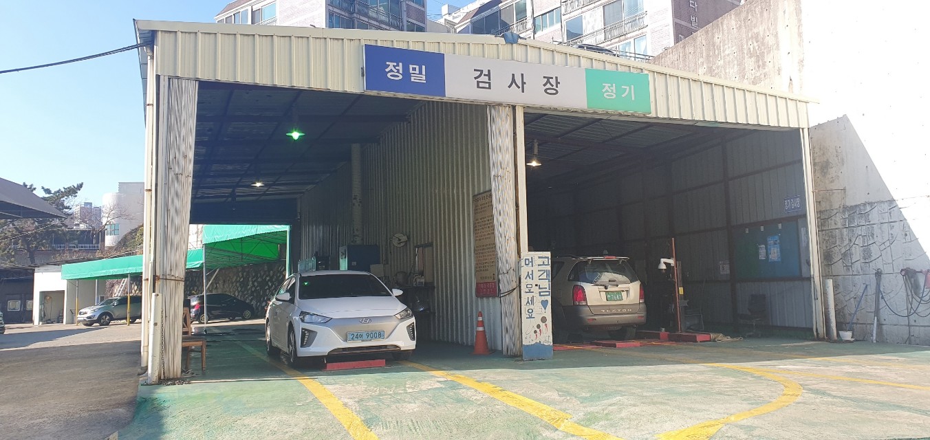 동호종합정비