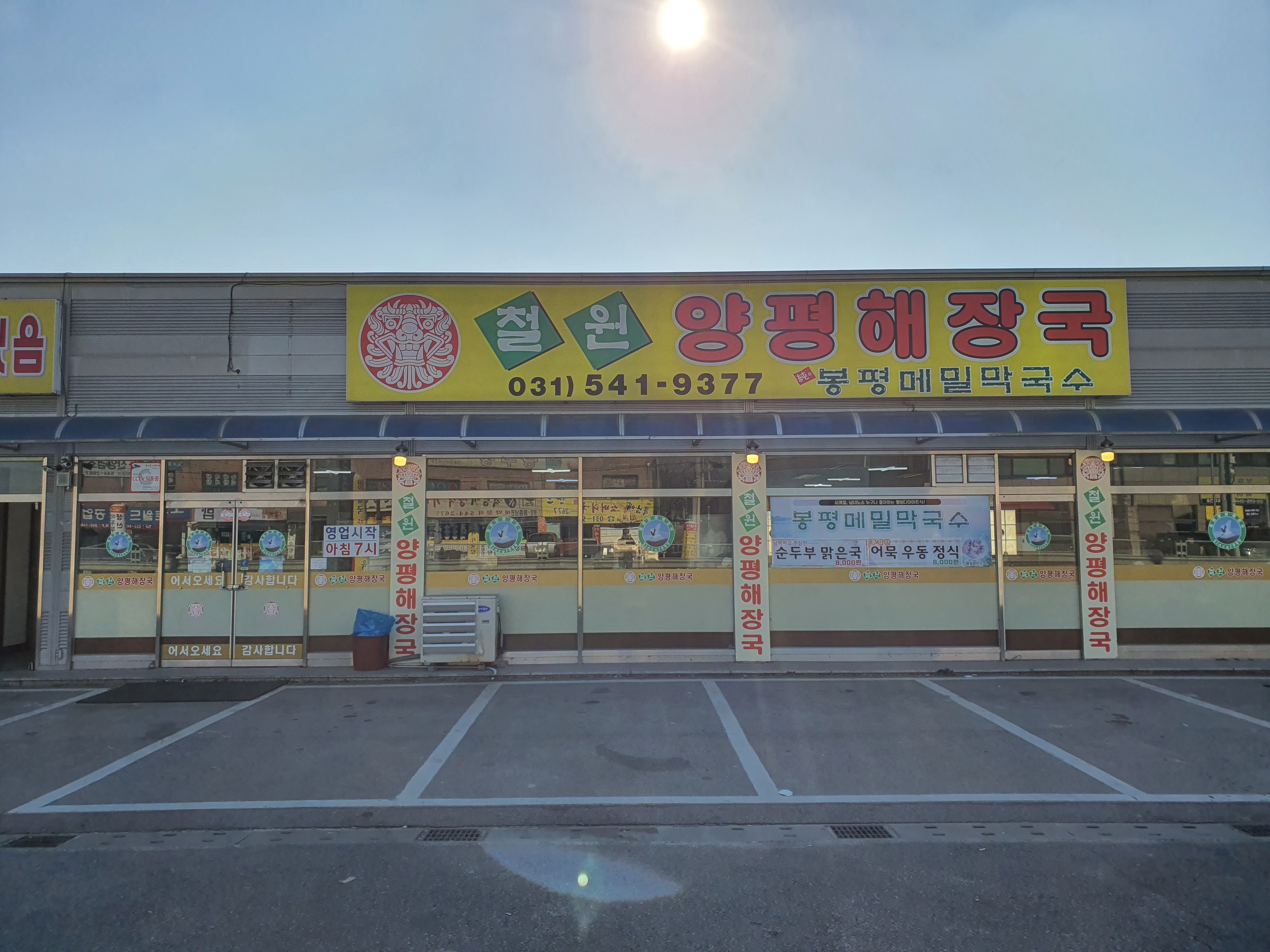 철원양평해장국