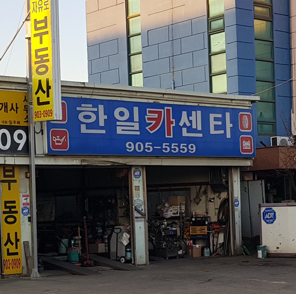한일카센타