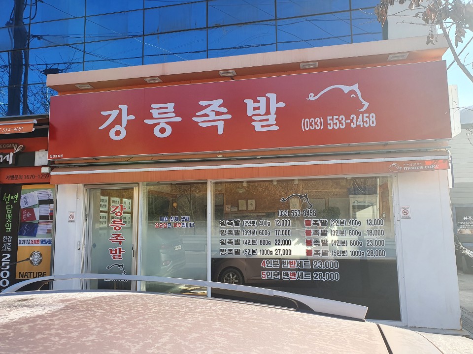 강릉족발