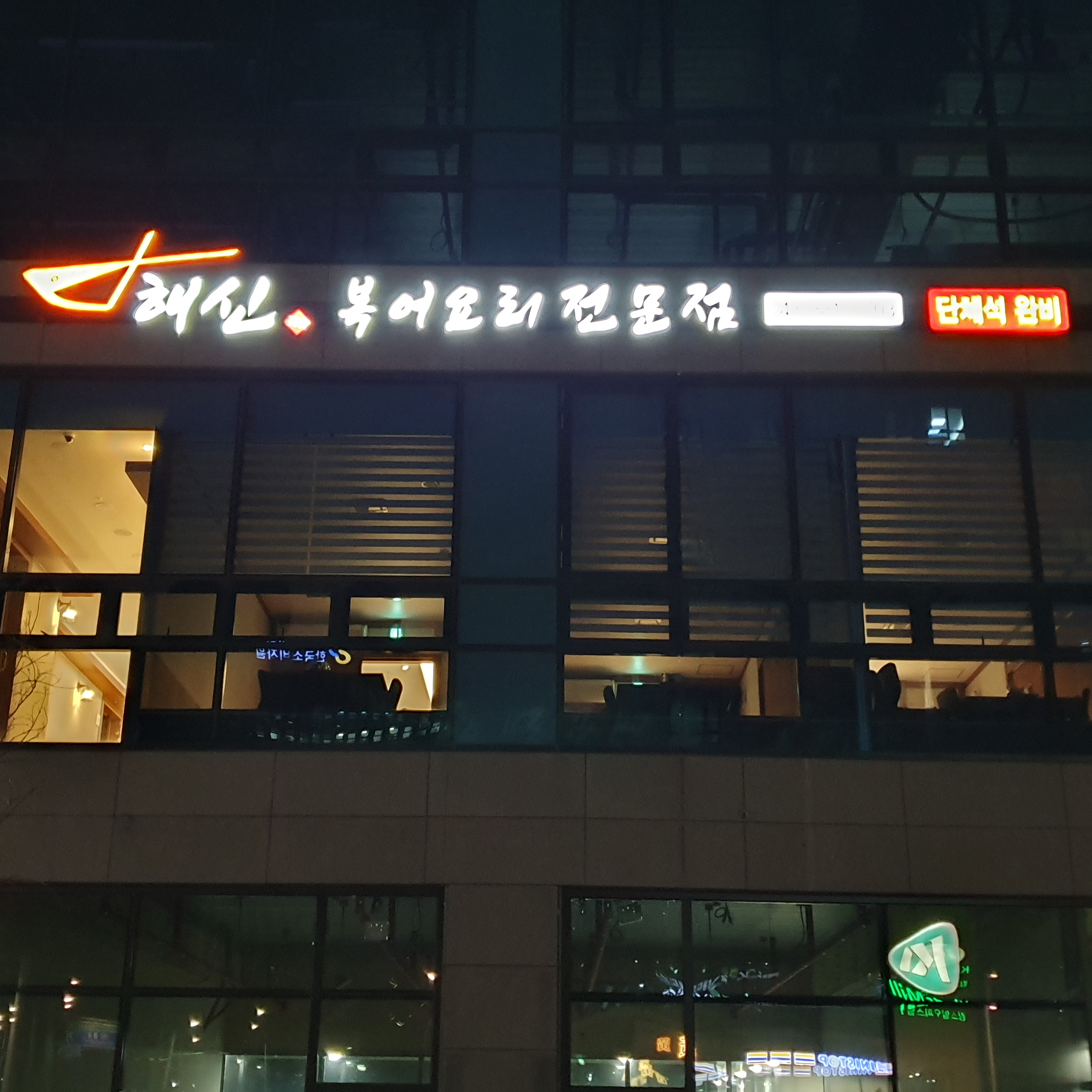 해신복어요리전문점