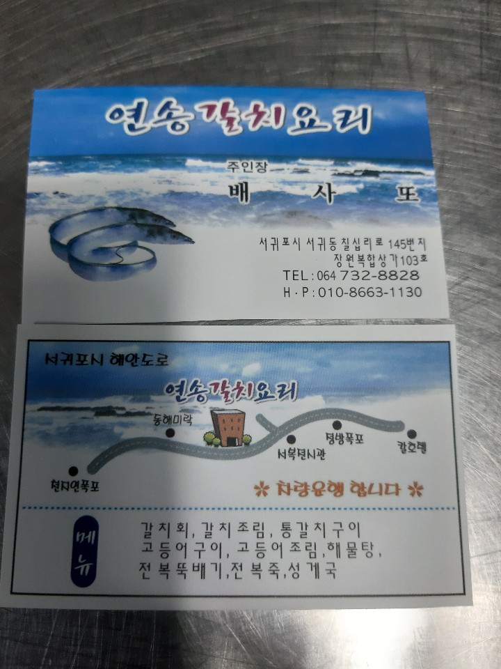 연송갈치요리