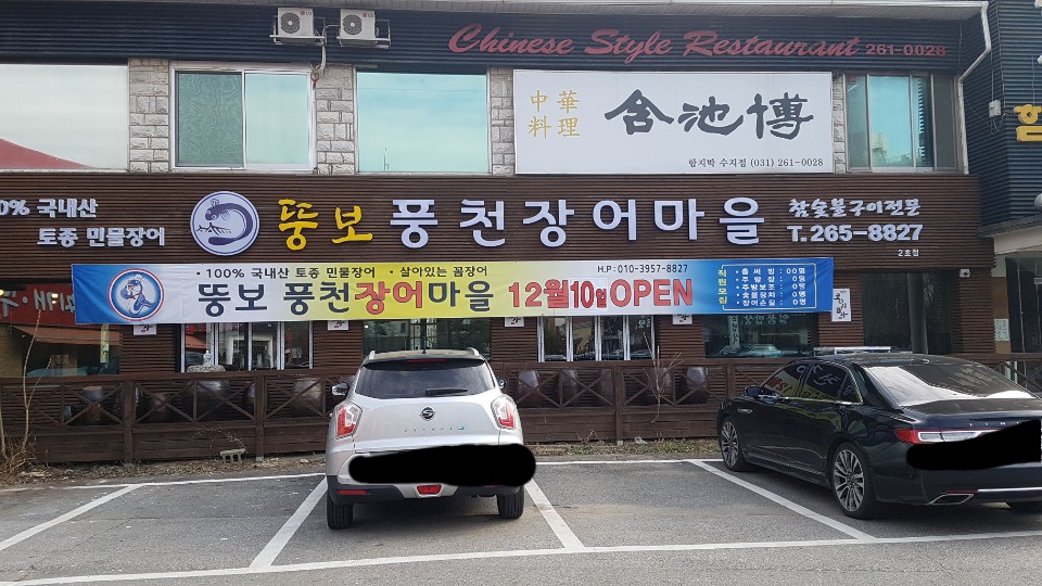 뚱보풍천장어마을 2호점