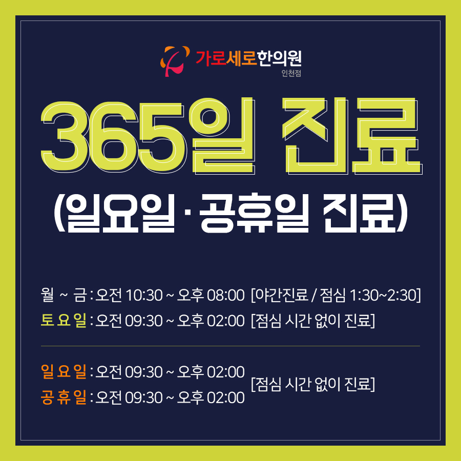 가로세로한의원 인천점 대표 이미지