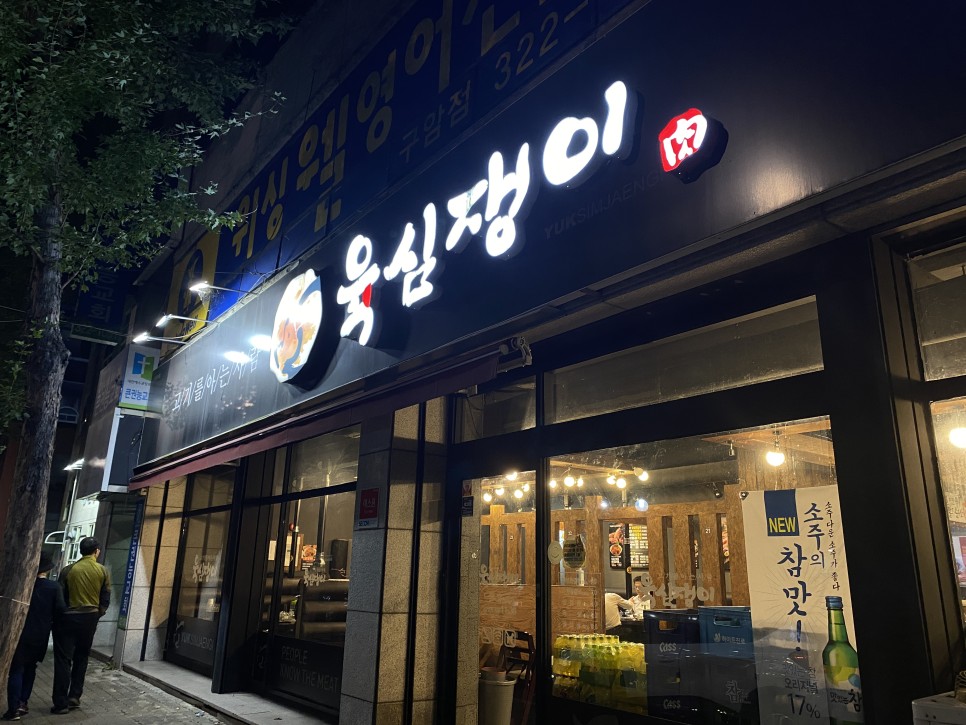 육심쟁이 칠곡본점