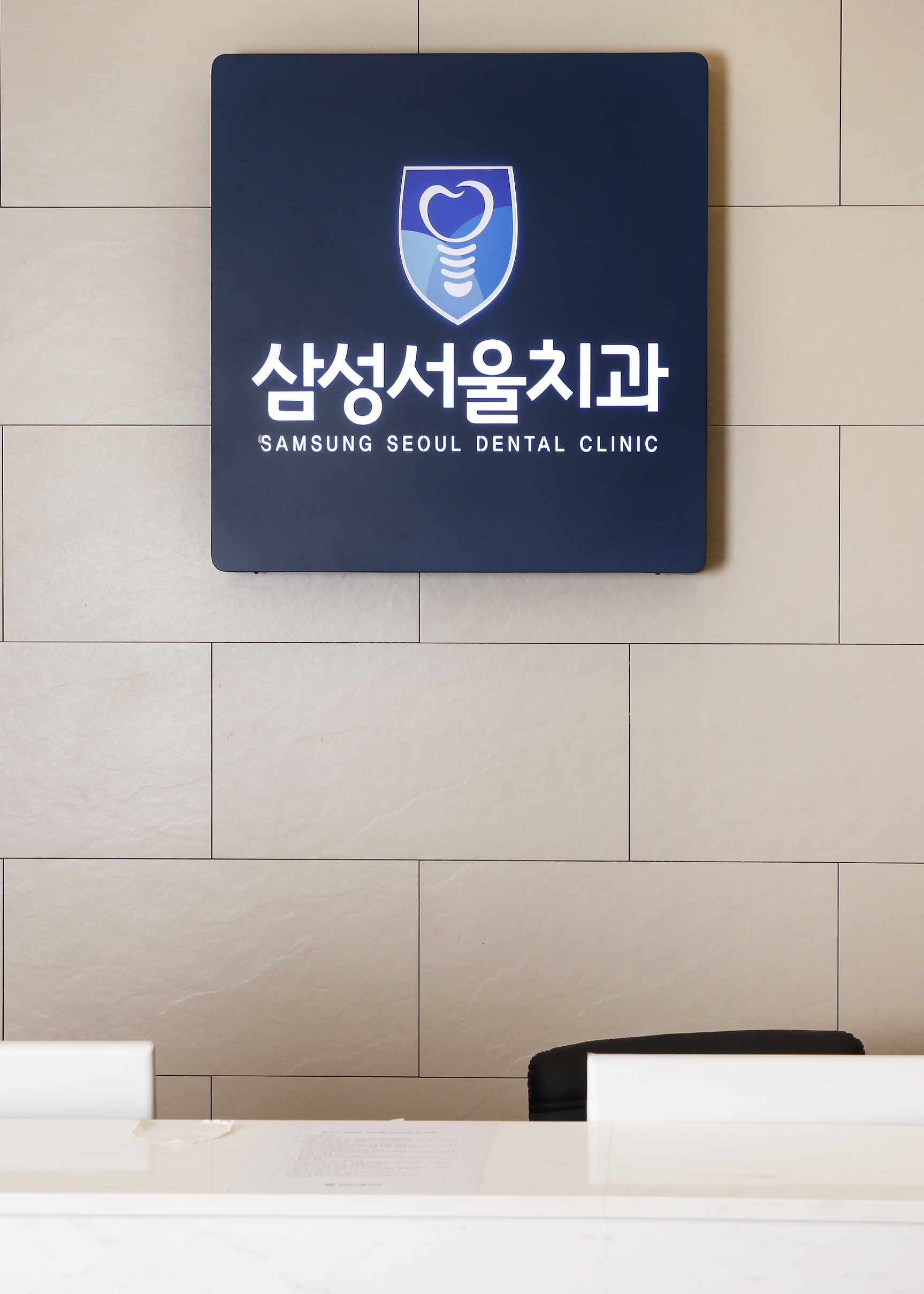 삼성서울치과의원