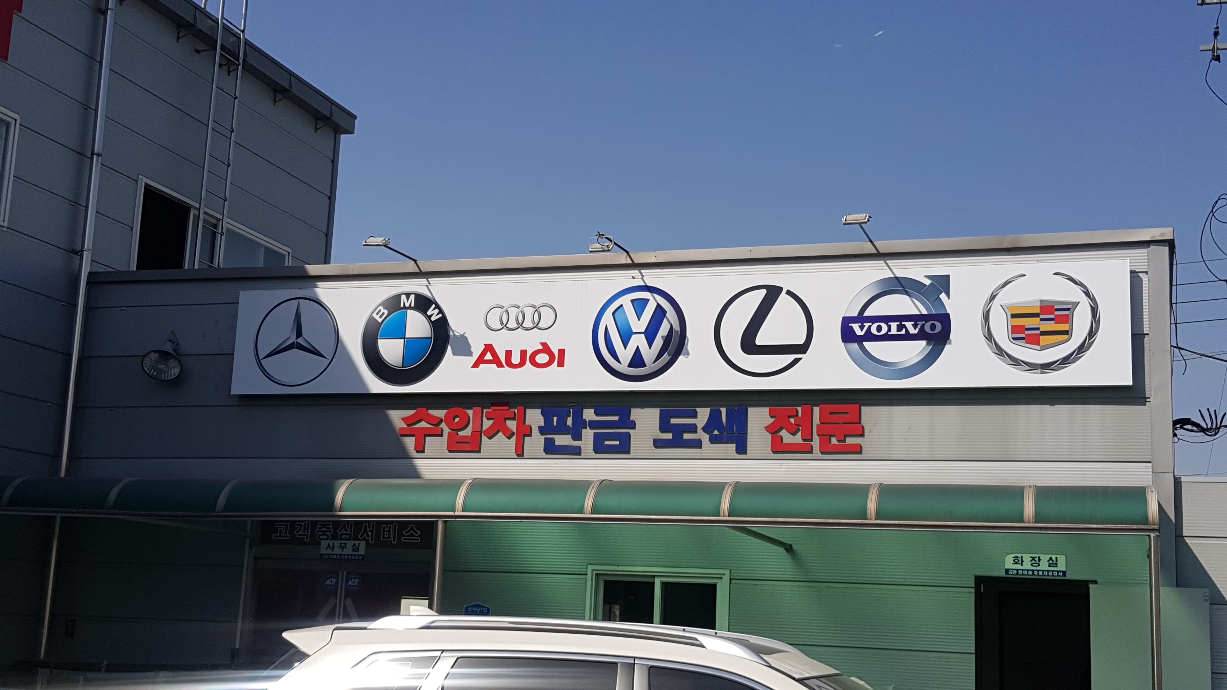 한마음자동차공업사
