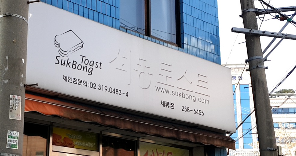 석봉토스트 세류점