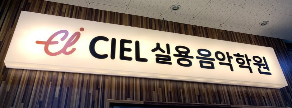 씨엘실용음악학원