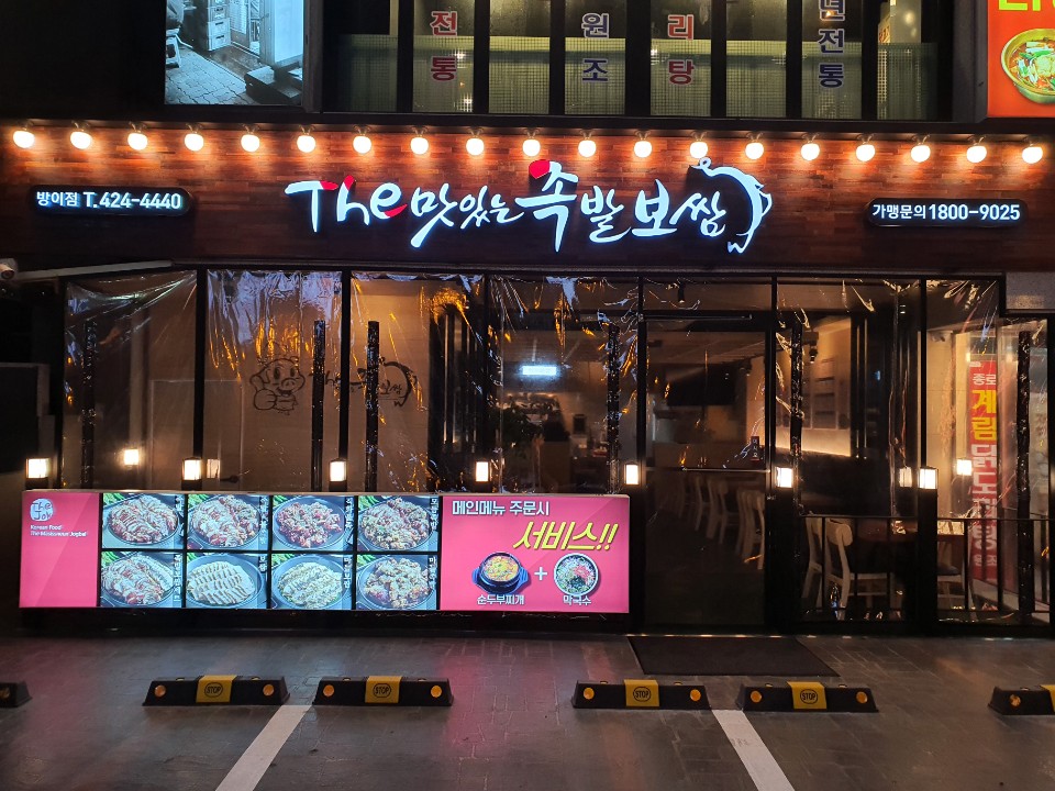 더맛있는족발보쌈 방이점