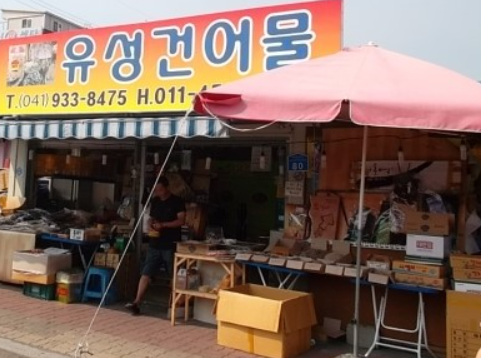 유성건어물