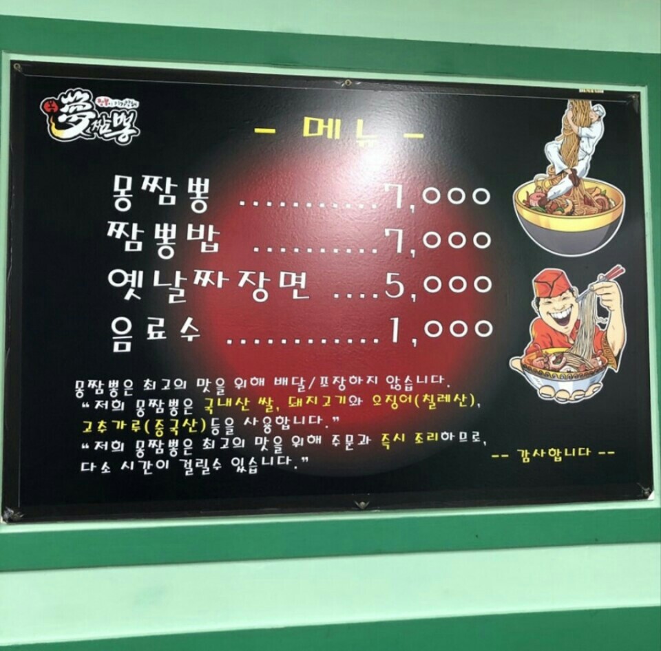 몽짬뽕