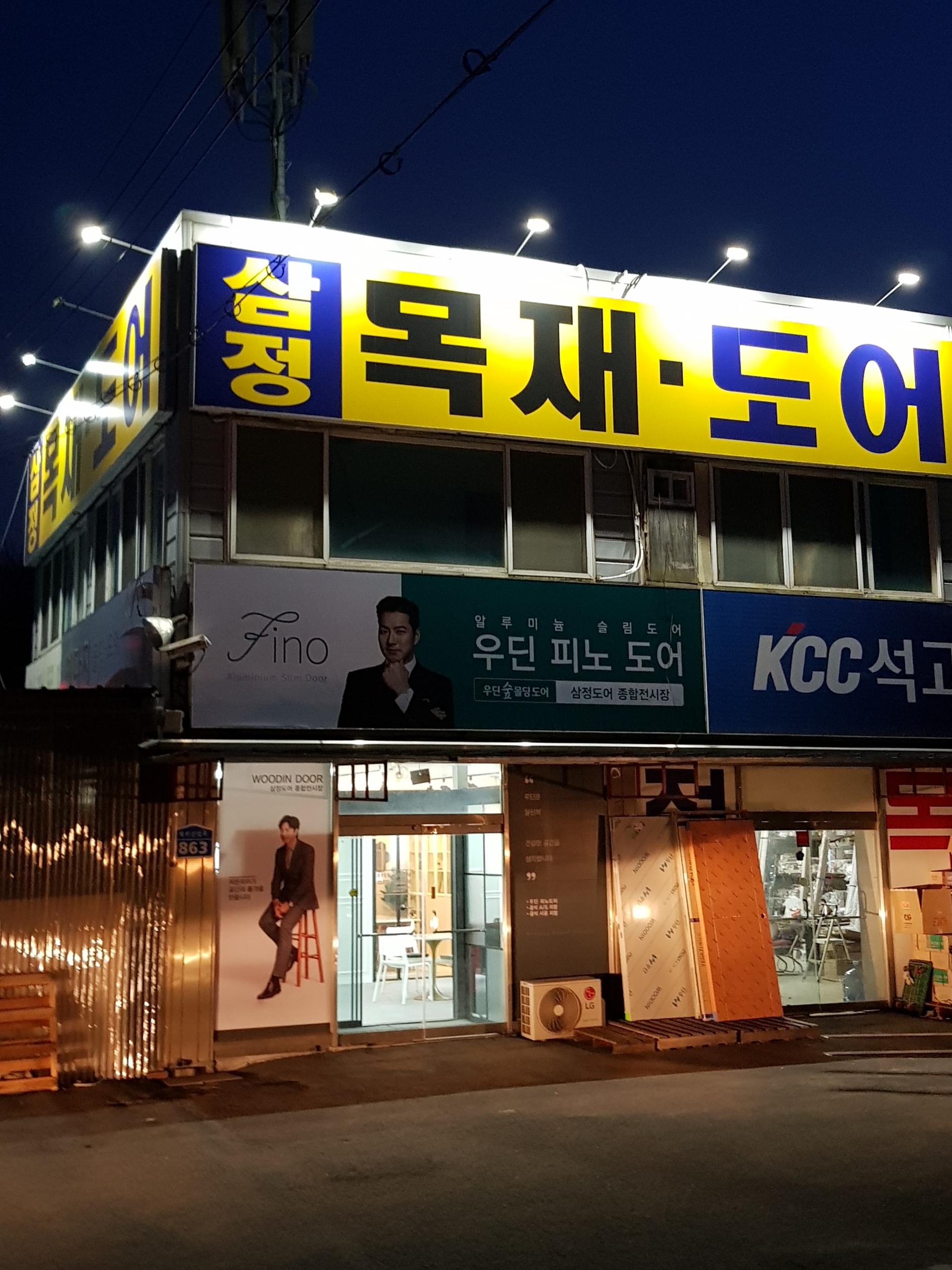 삼정목재