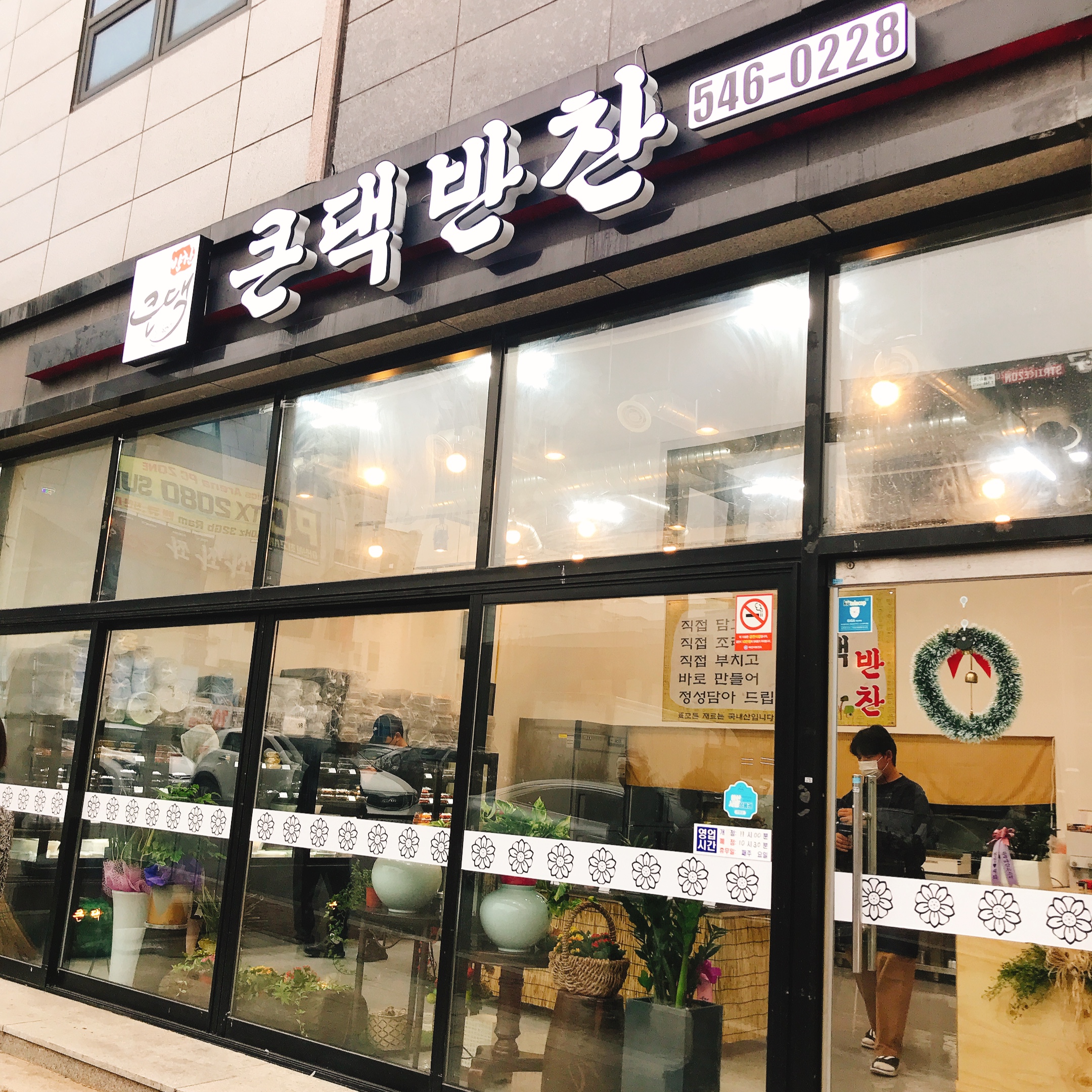 큰댁반찬