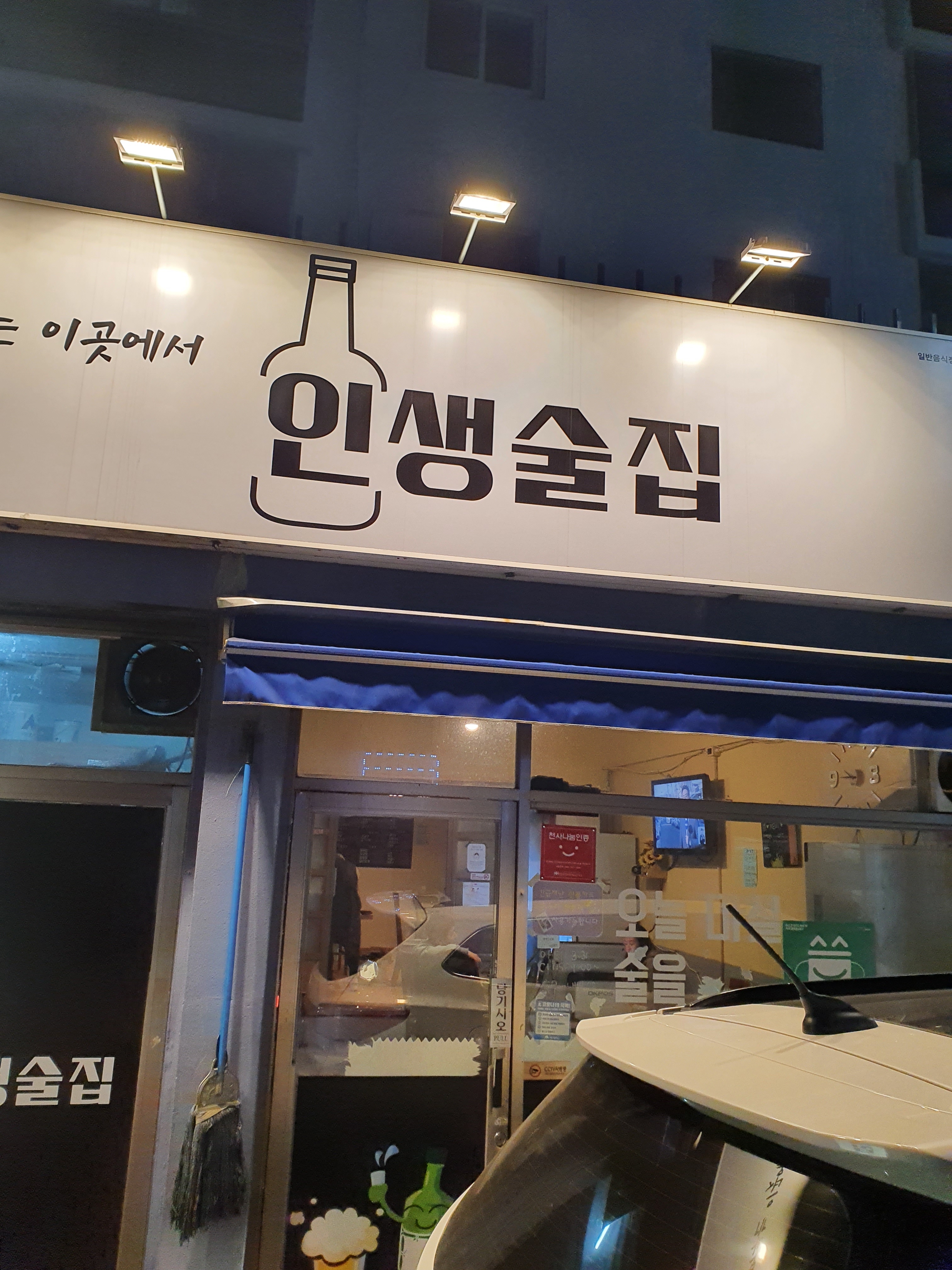 인생술집