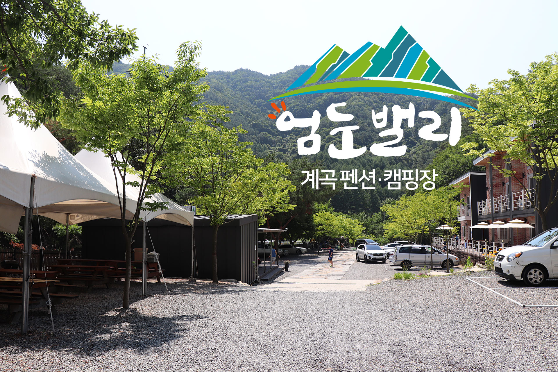 엄둔밸리 계곡펜션캠핑장