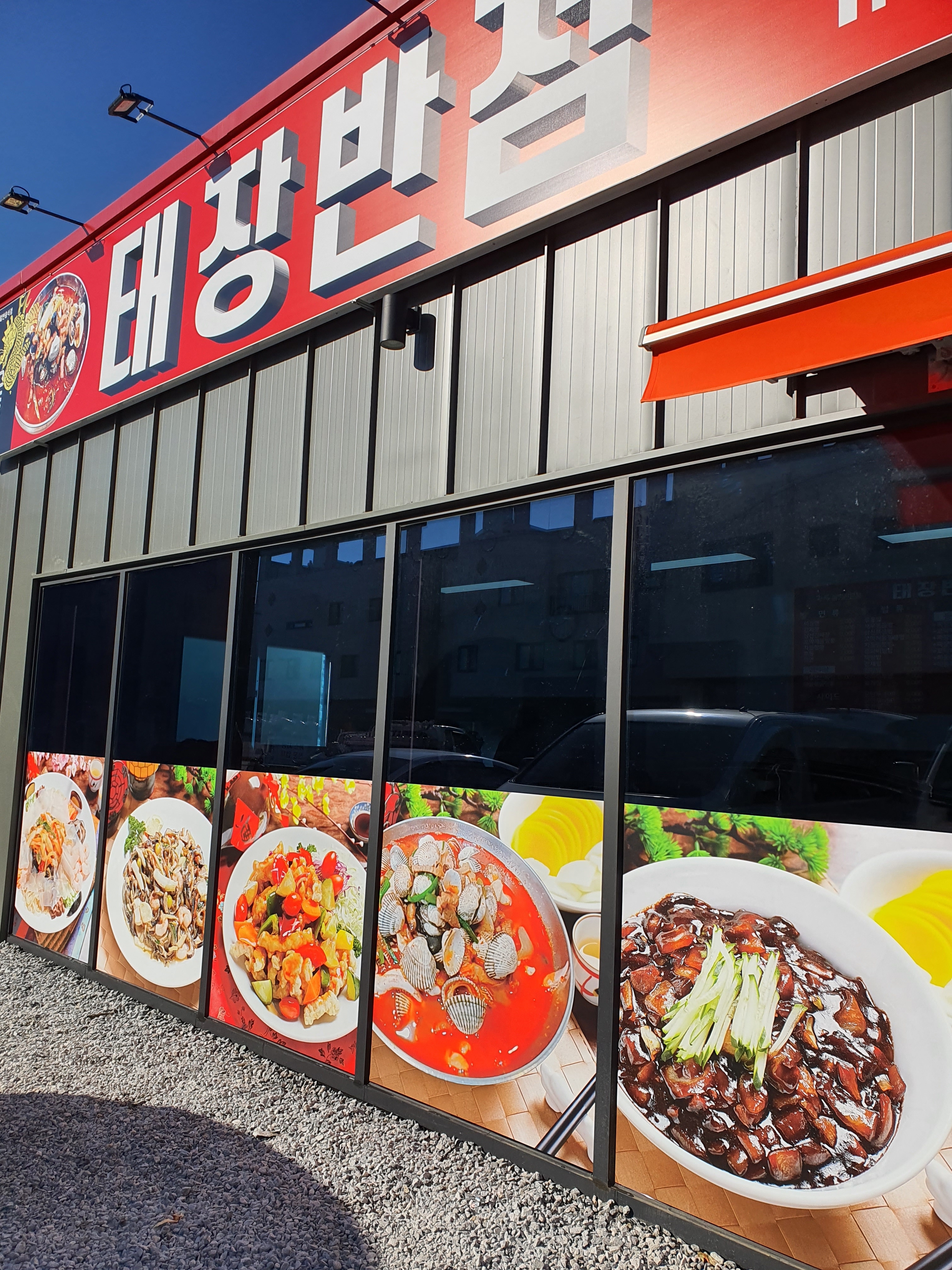 태장반점 대표 이미지