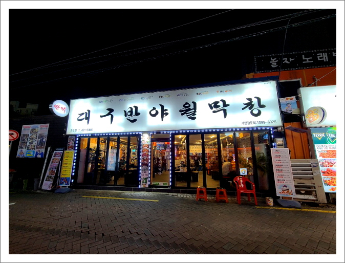 대구반야월막창 대구종로점 설명사진